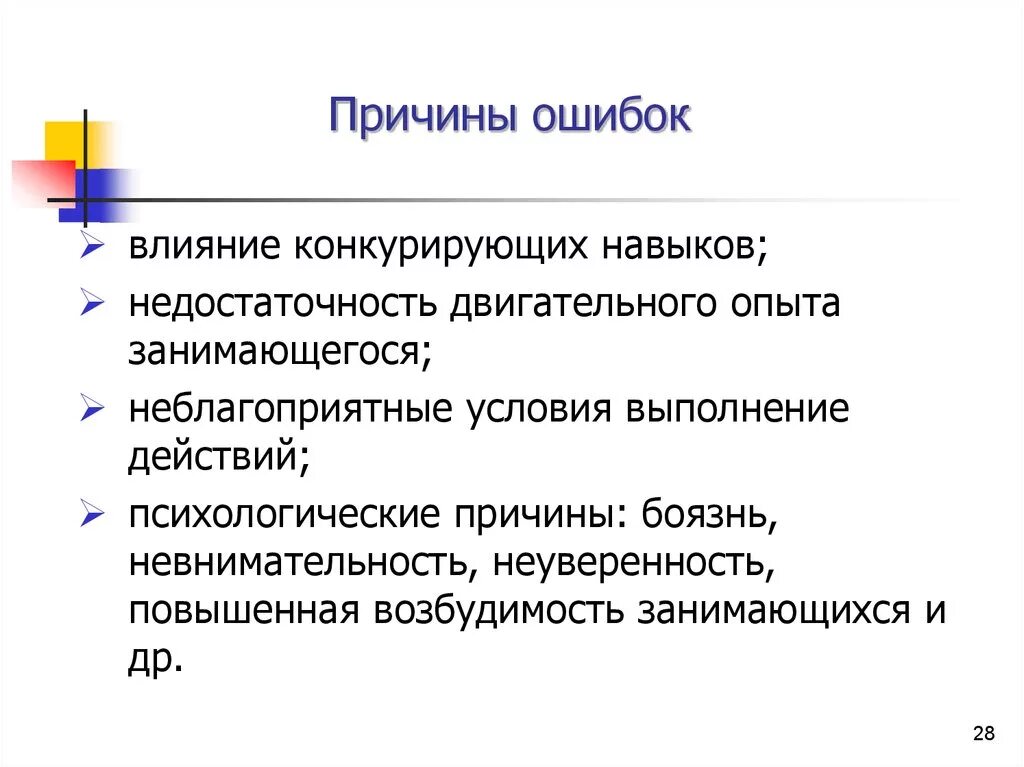 Причины ошибок. Причины совершения ошибок. Ошибка в психологии. Перечислите причины ошибок. Каковы основные ошибки