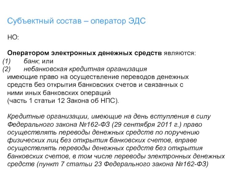 Оператор по переводу денежных средств это. Перечень операторов электронных денежных средств. Организация оператор электронных денежных средств. Операторы по переводу электронных денежных средств. Кредитное учреждение имеет право