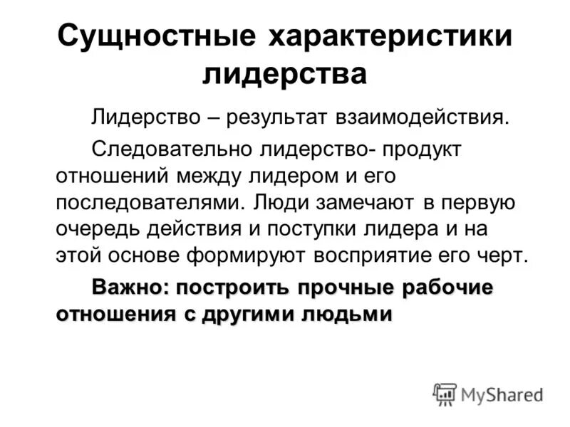Роль лидера характеристика. Характеристики лидерства в производственной безопасности. Характеристики лидера и руководителя. Характеристики лидера и руководителя. Лидерство и руководство сходства и различия.