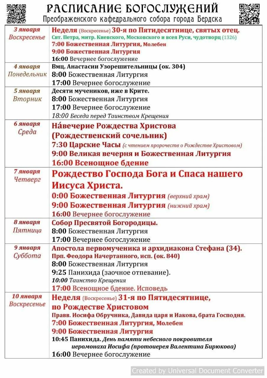 Расписание богослужений в храме рождества христова обнинск. Расписание служб в храме Рождества Христова в Нижневартовске. Расписание на Рождество в храмах. Расписание рождественской службы.