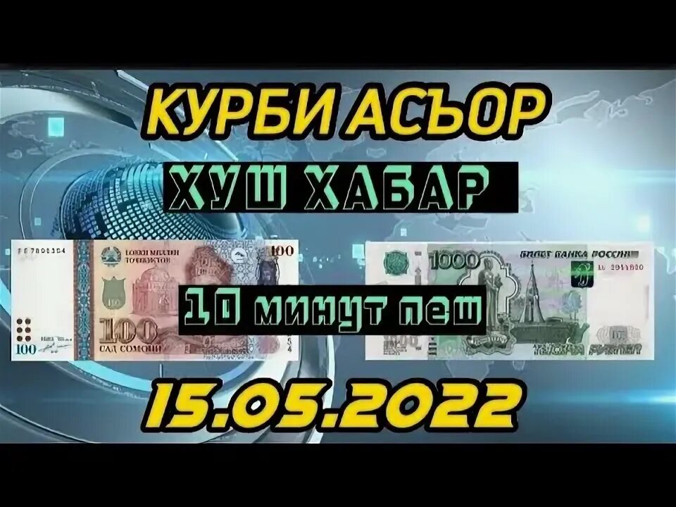 Курби асъор имруз рубл. Курби асъор имруз доллар. Қурби асъор имрўз 1000