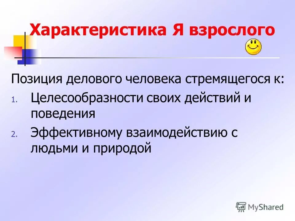 позиция взрослый взрослый. положение взрослым людям. эрик берн эго состояния личности. психология взрослого человека. взрослый ребенок психология.