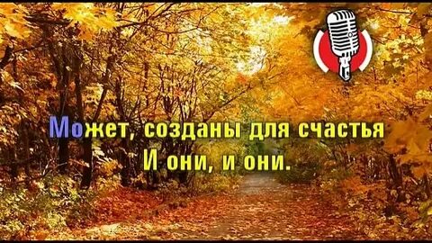 Видео песни листья желтые кружатся