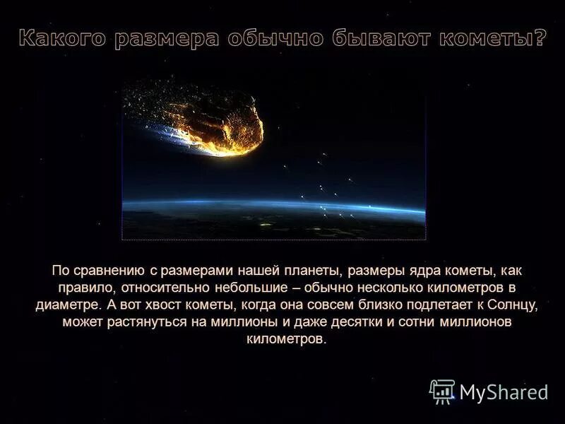 средняя масса комет. средний диаметр кометы. вес кометы.