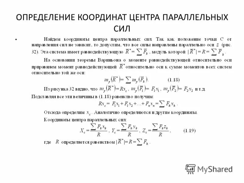 Радиус вектор центра параллельных сил. Определение центра параллельных сил. Центр тяжести параллельных сил техническая механика. Координаты центра параллельных сил. Определение центра параллельных сил.