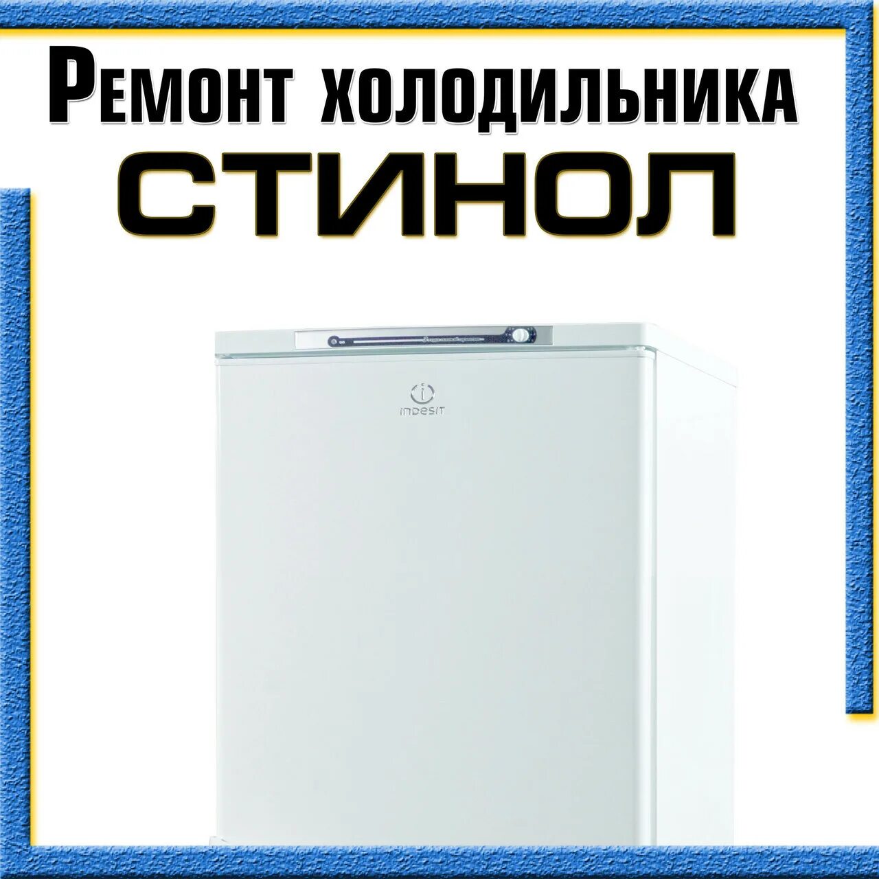 Неисправности холодильника стинол. Ремонт холодильников Стинол. Stinol холодильник сломался. Ремонт холодильников Казань. Компания Стинол Екатеринбург ремонт холодильников.