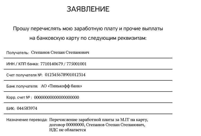 Перечисление зарплаты на карту. Заявление прошу перечислять заработную плату. заявление прошу перечислить заработную плату на карту. заявление прошу перечислять мне зарплату на карту. прошу перечислять мою заработную плату по следующим реквизитам.