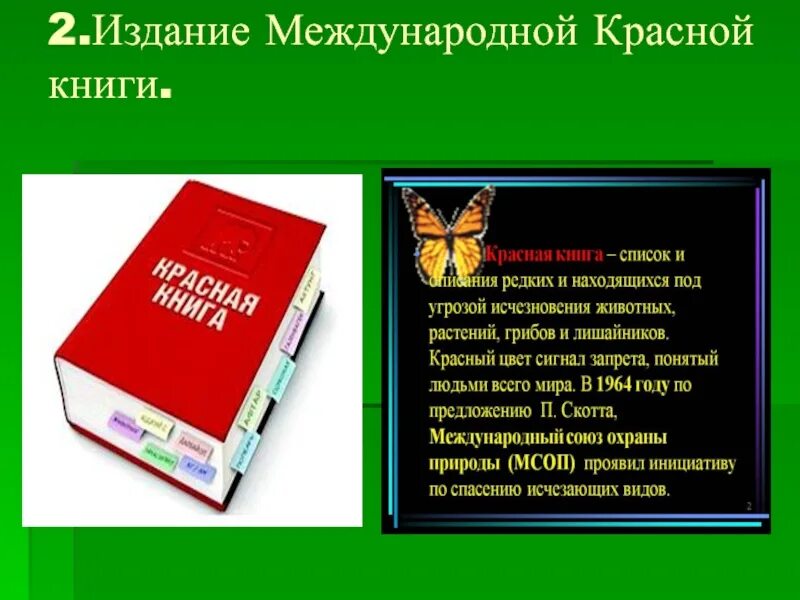 Красная книга о том. Международная красная книга. Издание красной книги. Издание красной книги России. Международная красная книга второе издание.