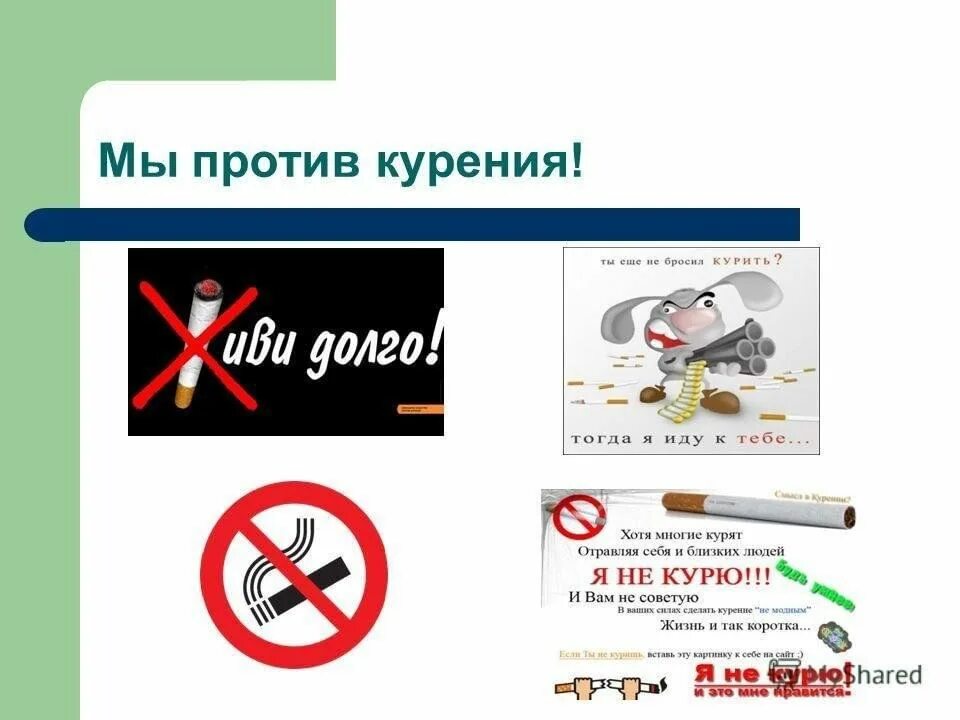 Против курил. Против курения. Мы против курения. Плакат против курения. Против курения курения.