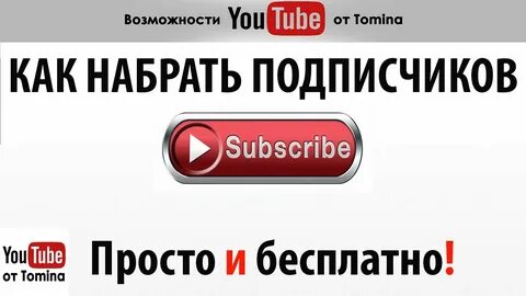 Сколько надо набрать подписчиков