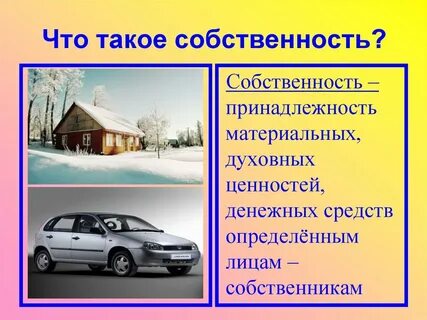 Принадлежность собственности