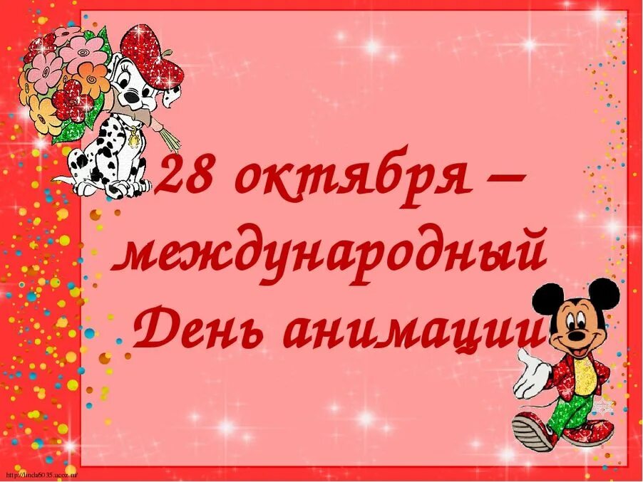 День анимации. Всемирный день анимации. Международный день мультипликации. Всемирный йде5ь анимации. День анимации мероприятие