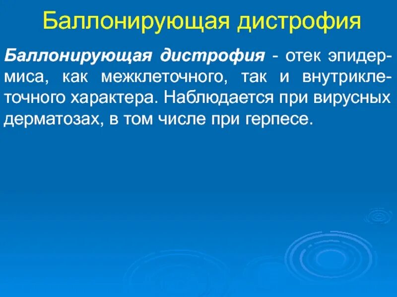 Баллонирующая дистрофия. Балансирующая дегенерация. Балонируюший дегенерация. Баллонирующая дистрофия дерматология.