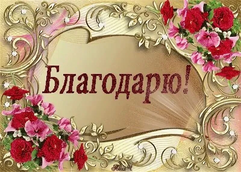 Благодарю вас господа. Благодарю картинки. открытка благодарю вас. благодарю картинки с надписями. открытка благодарю от всей души.