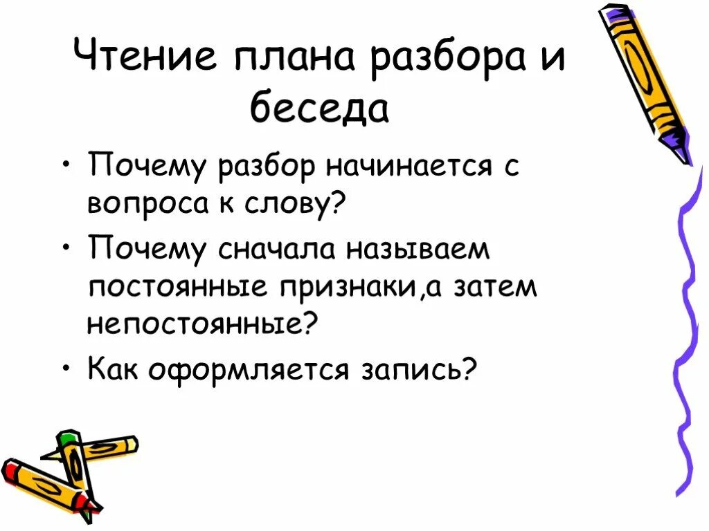 План по чтению 2 класс почему. Разбор имени существительного как часть речи 3 класс. План чтения. Разбор слова ладошкой как часть речи. Разобрать слово как часть речи 3 класс.