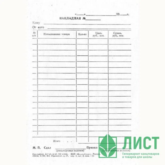 Накладная бланк. Товарно кассовая накладная. Расходная накладная. Накладной Бланка.