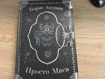 Книга бориса акунина просто маса