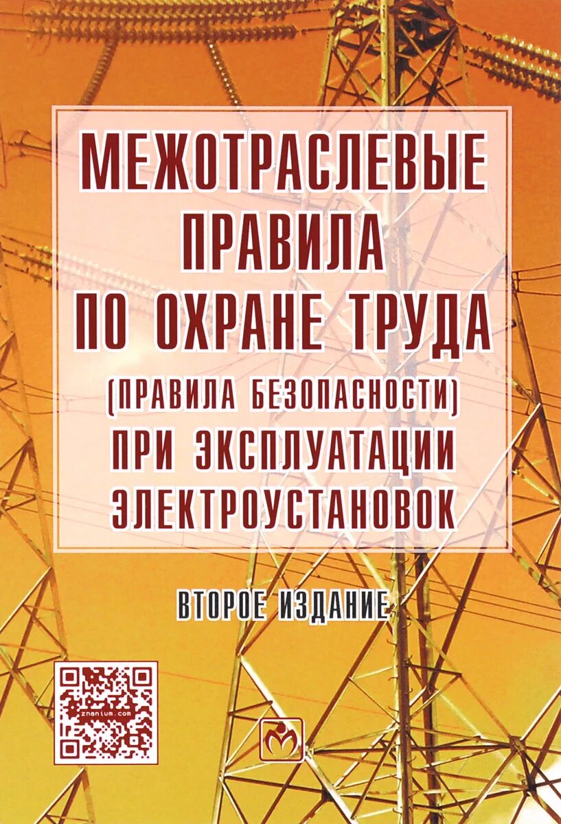 Книга правила эксплуатации электроустановок. Межотраслевые правила по охране труда. Книга Межотраслевые правила по охране труда. Правила техники безопасности электрооборудования книга. Книга правил по эксплуатации электроустановок.