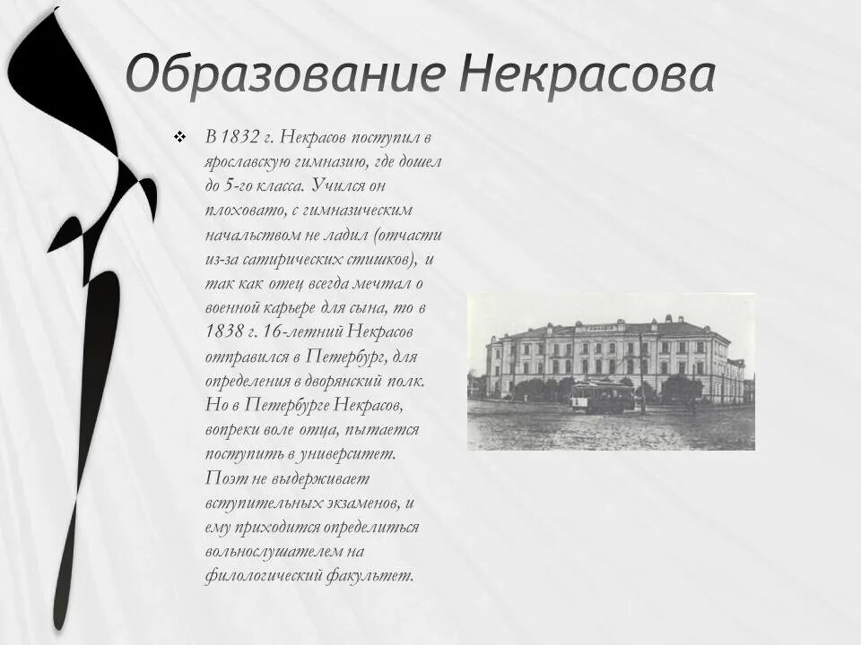 Некрасов Петербургский университет 1838.