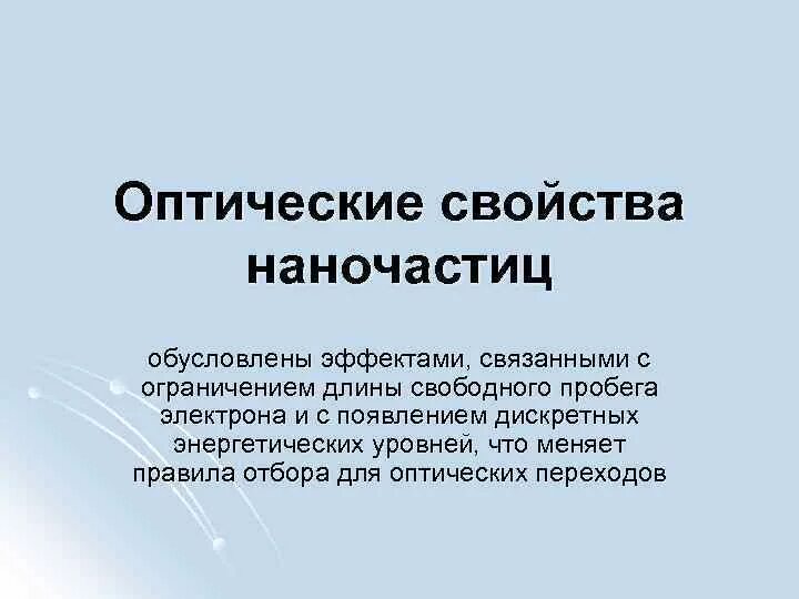 Особое свойство людей. Оптические свойства наноматериалов. Оптические характеристики вещества. Оптические свойства вещества. Оптические свойства наночастиц серебра.