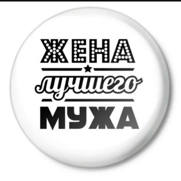 Жена лучшего мужа. Надписи для мужа. Муж и жена надпись. Надпись жена. Жена муха