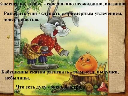 Что означает фразеологизм бабушкины сказки