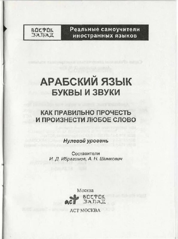 Арабский для начинающих самоучитель. Арабский язык самоучитель. Арабский язык для начинающих самоучитель. Книга по арабскому языку для начинающих. Арабский язык с нуля самоучитель.