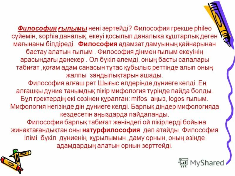 философия дегеніміз. философия деген не. философия дегеніміз. материя және сана. философия деген не.