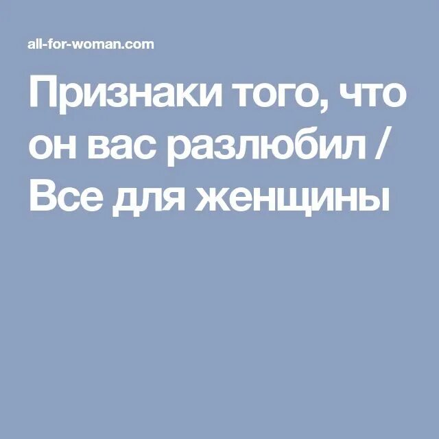 Признаки что жена разлюбила. Признаки того что мужчина вас разлюбил. Признаки того что муж разлюбил. Если мужчина разлюбил женщину признаки. Признаки что муж разлюбил