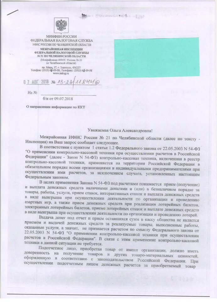 Информационное письмо о ккт. Письмо в ИФНС О неприменении ККТ. Заявление в ИФНС О чеке коррекции. Письмо в налоговую о неприменении ККТ образец. Заявление в ИФНС О неприменении ККТ образец.