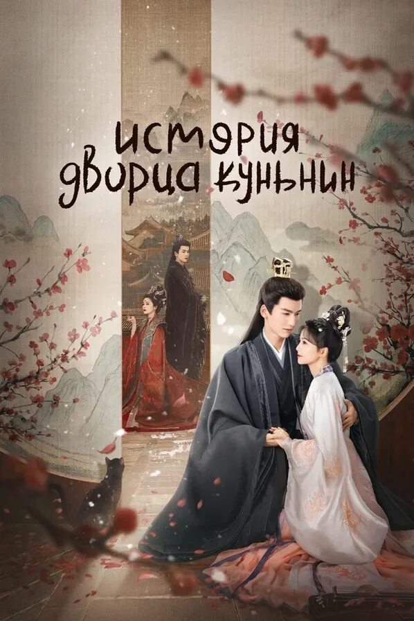 История дворца куньмин дорама фото рутубе История дворца куньмин поцелуй