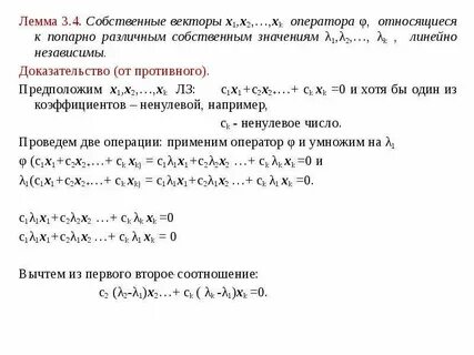 Собственные значения и собственные векторы оператора