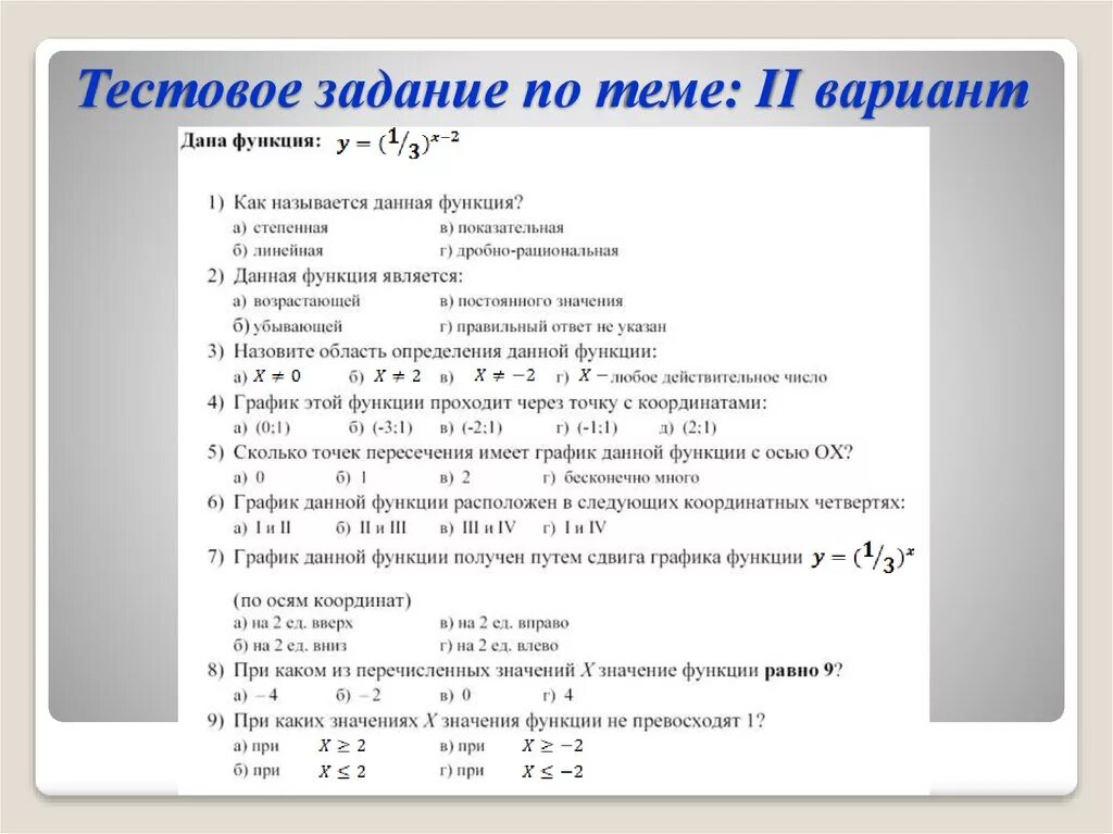 Тест по теме графика. Тестовые задания. задания по теме степенная функция. задания по степенной функции. показательная функция задания.