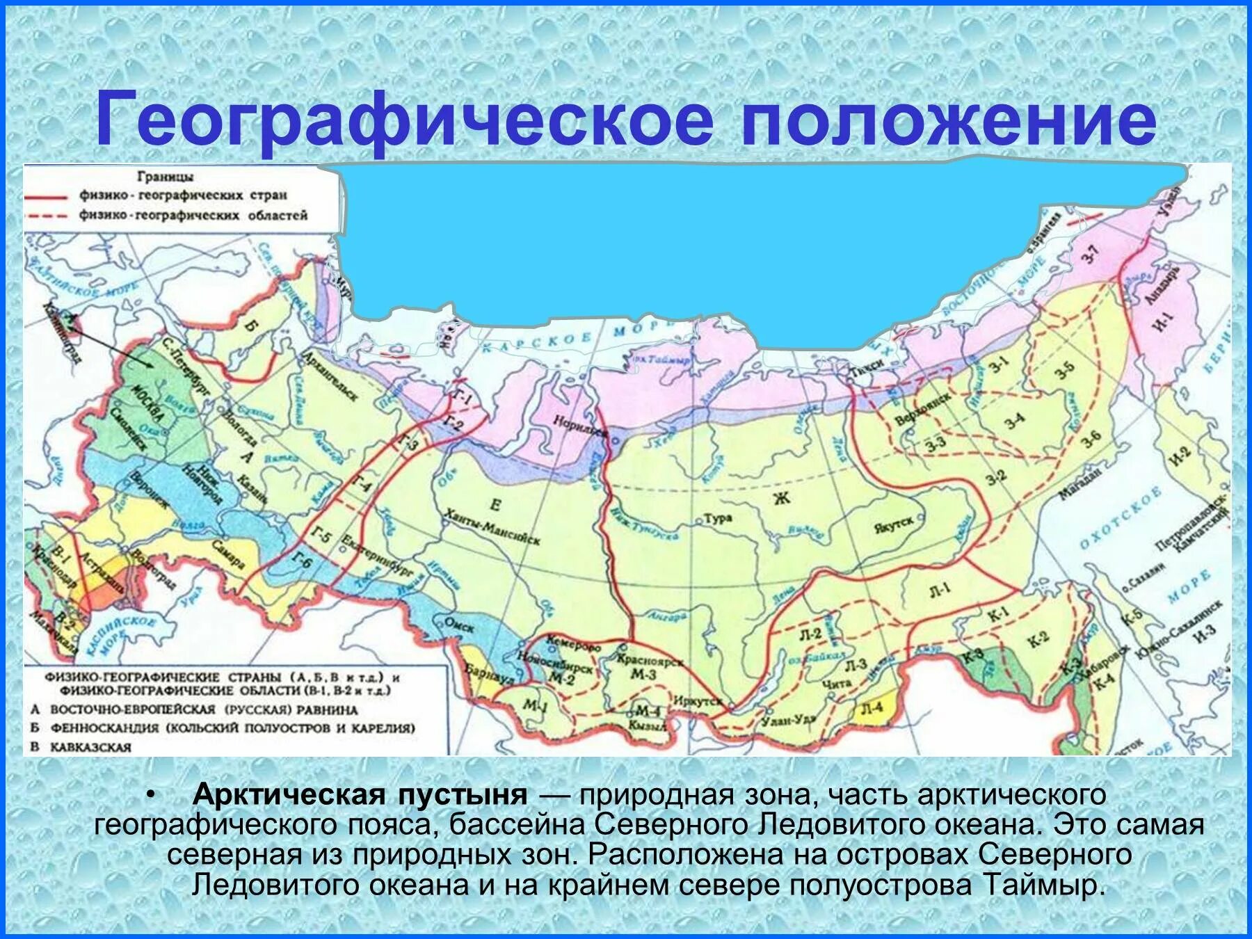 Географическое положение арктической тундры. Зона арктических пустынь географическое положение. географическое положение зоны арктических пустынь в россии. арктические пустыни географическое положение в россии. географическое положение зоны арктических пустынь на карте.