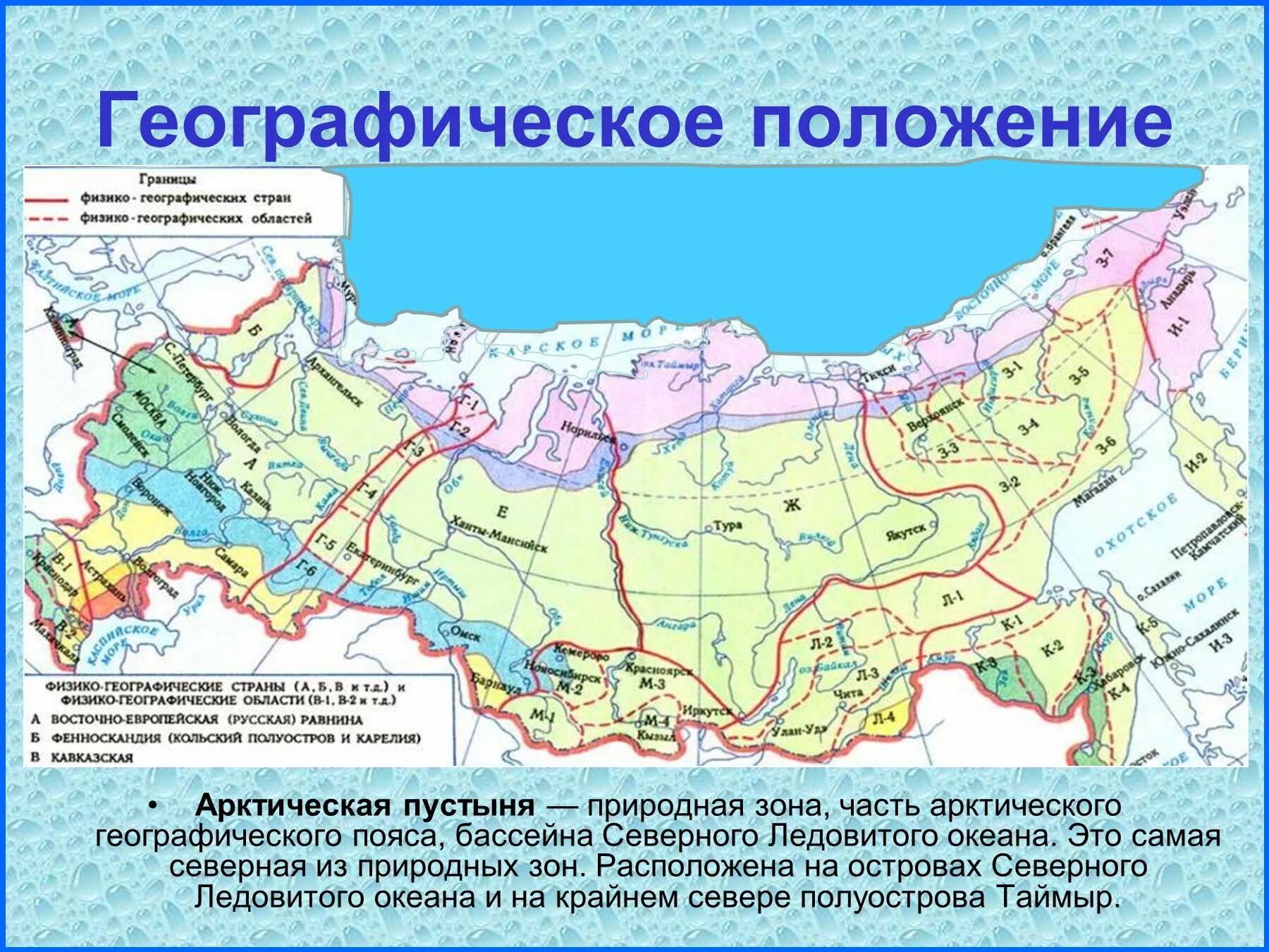 Зона арктических пустынь географическое положение. Географическое положение зоны арктических пустынь в России. Зона арктических пустынь 4 класс окружающий мир на карте. Географическое положение зоны арктических пустынь на карте.