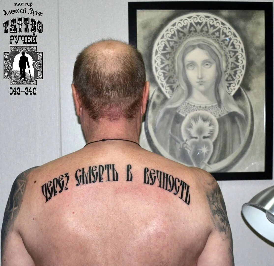 Русские тату для мужчин. Наколки на спину. Тату надпись на спине. Тату на спине мужские надписи. Надписи на спине мужские