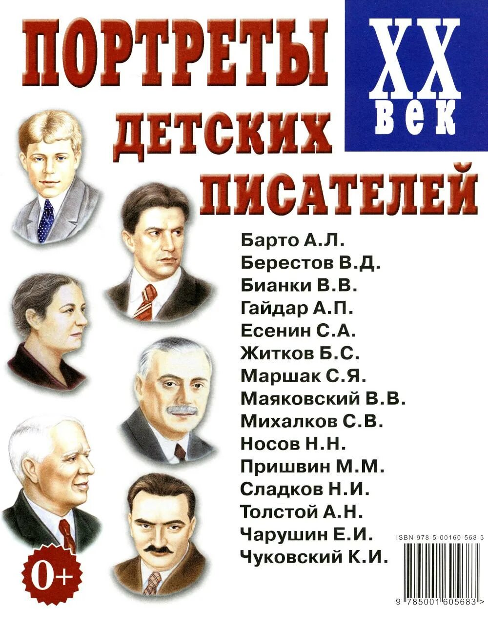 Детские поэты. Портреты детских писателей. Детские Писатели 20 века. Детские Писатели русские. Русские Писатели - детям.