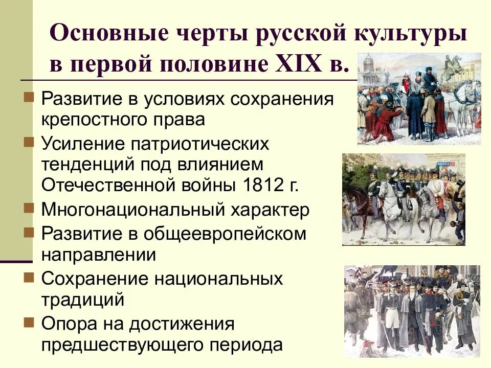 Художественная культура народов россии 9 класс. Культура первой половины 19 века. Российская культура первой половины 19 века. Особенности культуры первой половины 19в. России. Культура первой половины XIX века.