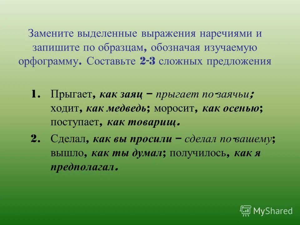 Замени приведенные выражения наречиями используя приставку по. Раздельное написание наречий примеры. Замени приведенные выражения наречиями используя приставку по. Замени приведенные выражения наречиями используя приставку по. Предложение со словом прыгать.
