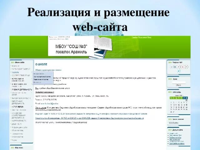 Размещение веб сайтов. Веб сайт школы. Веб сайт сайт источника школы. Где размещаются персональные сайты. Размещение веб сайта