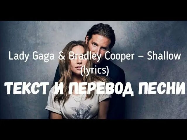 Песню shallow леди гага. Shallow текст. Lady Gaga Bradley Cooper shallow текст. Shallow Lady Gaga текст. Леди Гага и Брэдли Купер shallow текст.