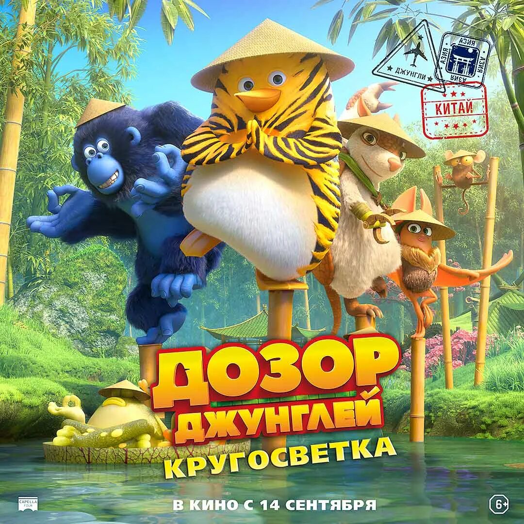 дозор джунглей кругосветка. дозор джунглей кругосветка. дозор джунглей 2. афиша мультфильма дозор джунглей кругосветка. дозор джунглей рикки.