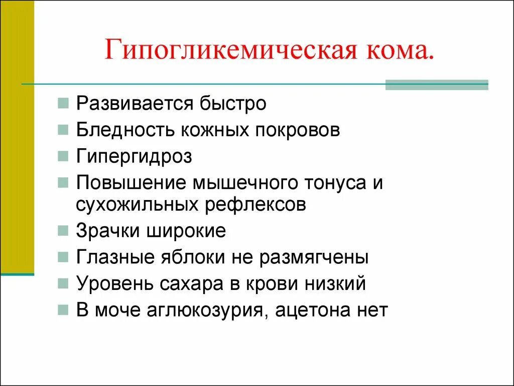 Гипогликемическая кома причины механизмы. Диагностические признаки гипогликемической комы. Признаки развития гипогликемической комы. Основная причина развития гипогликемической комы.