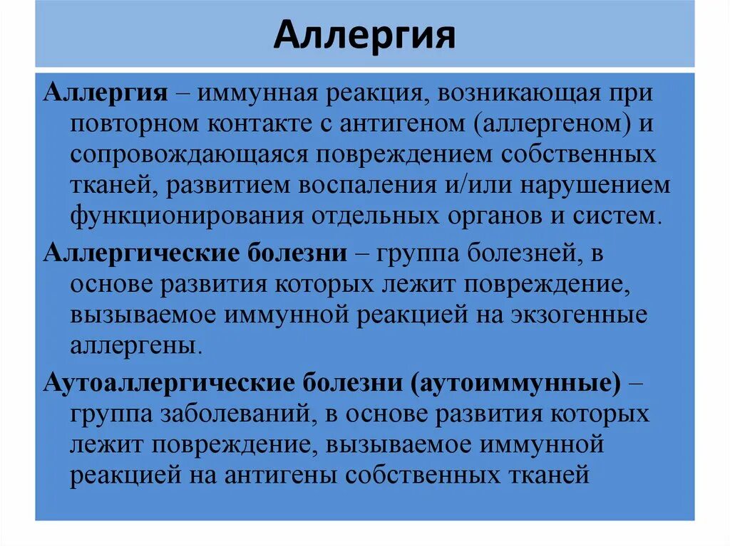 Аллергия иммунная реакция. Аллергическая реакция. При аллергической реакции появляется. Термин аллергических реакций.