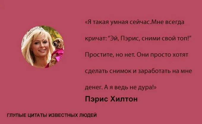 глупые цитаты известных людей. смешные цитаты известных людей. смешные цитаты знаменитостей. глупые цитаты. смешные цитаты знаменитостей.