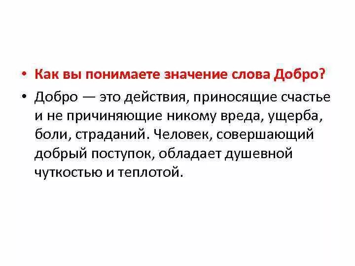 Как понять значение счастье. Как вы понимаете слово добро. Как вы понимаете значение слова добро. Как вы понимаете смысл слова добро. Как АВ понимаеье слово доброта.