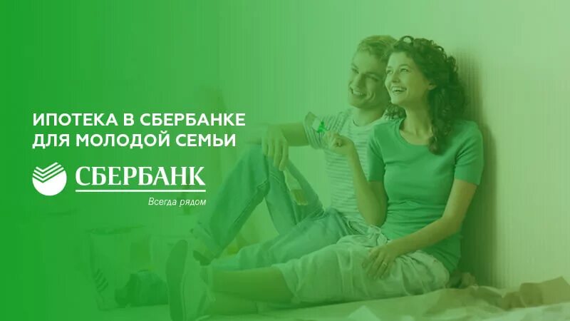 Сбербанк ипотека реклама. Семейная ипотека Сбербанк. Ипотека для молодой семьи. Программы ипотеки в Сбербанке для молодой семьи. Сбербанк семейная ипотека ставка