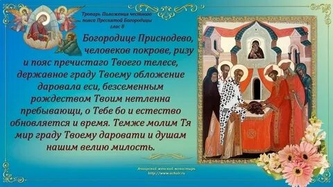 Положение пояса пресвятой богородицы