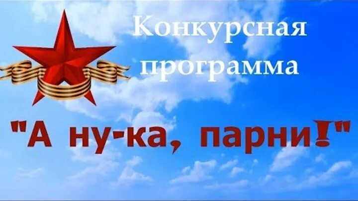 А ну ка парни 23 февраля. Афиша 23 февраля а ну ка парни. А ну ка парни 23 февраля. Объявление а ну ка парни. А ну ка парни 23 февраля.