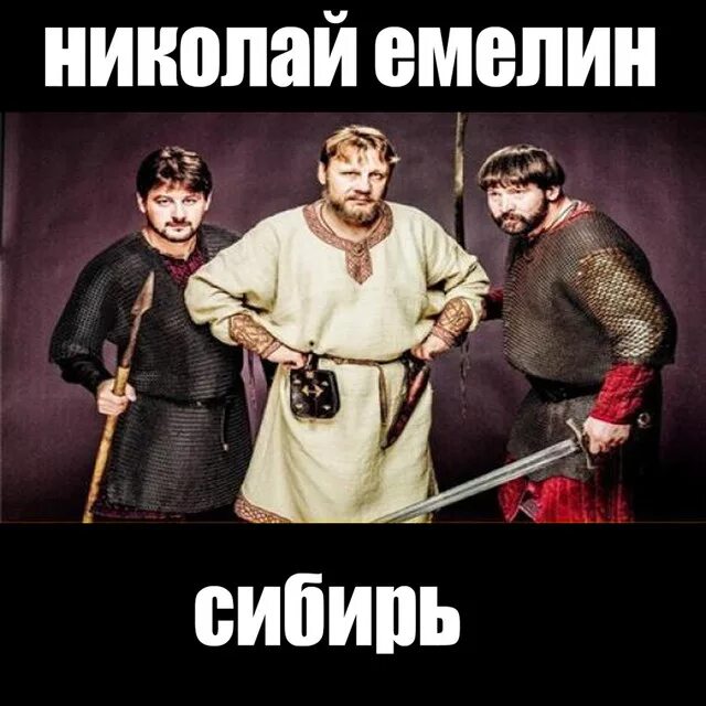 Песня емелин сибирь. Песня емелин сибирь. Песня емелин сибирь. Песня емелин сибирь. Песня емелин сибирь.